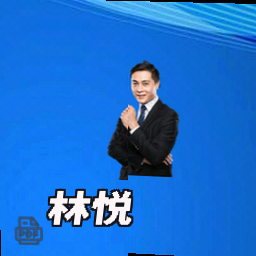 林悦