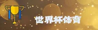 【官方】世界杯彩票在哪买 - 认准2026官方入口安全便捷
